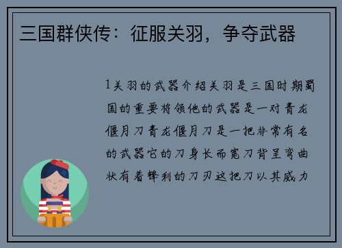 三国群侠传：征服关羽，争夺武器