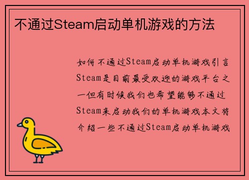 不通过Steam启动单机游戏的方法