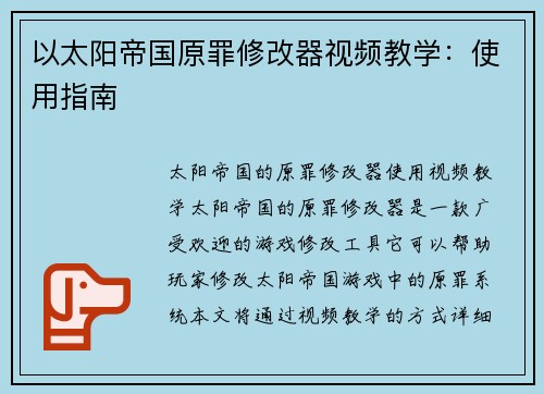 以太阳帝国原罪修改器视频教学：使用指南