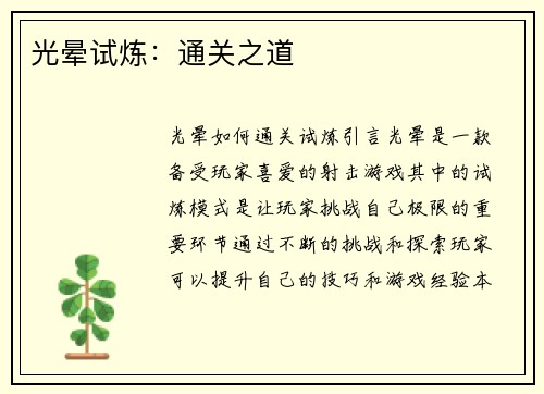 光晕试炼：通关之道