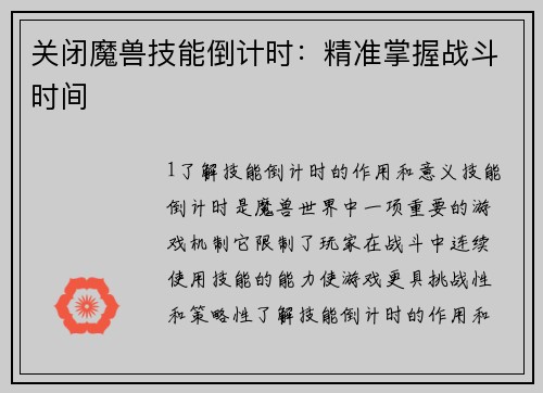 关闭魔兽技能倒计时：精准掌握战斗时间