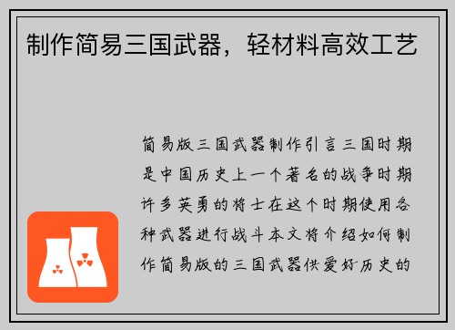 制作简易三国武器，轻材料高效工艺
