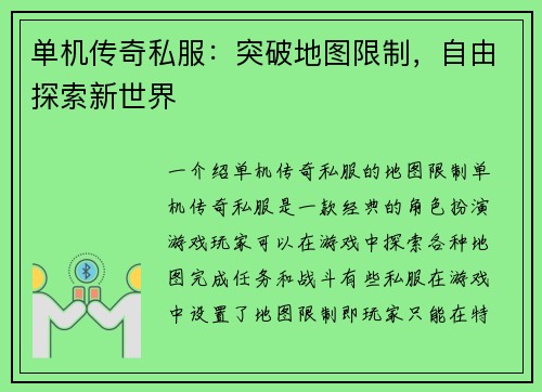 单机传奇私服：突破地图限制，自由探索新世界