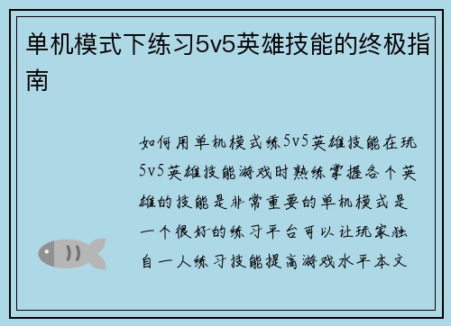 单机模式下练习5v5英雄技能的终极指南