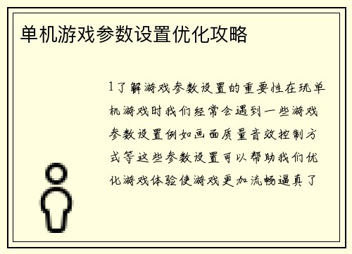 单机游戏参数设置优化攻略