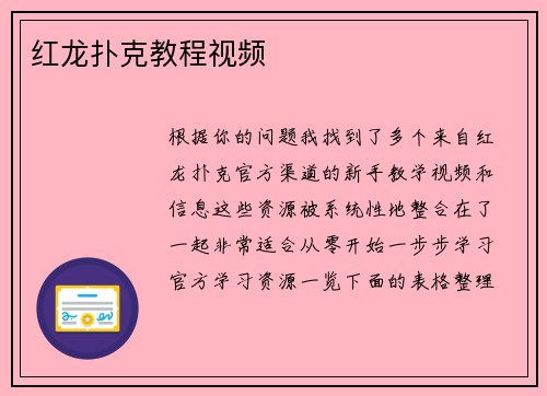 红龙扑克教程视频